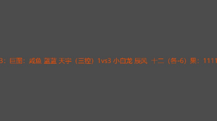 这么变态的盘第一次播哈哈