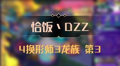 【恰饭丶DZZ】4换形师3龙族 第3