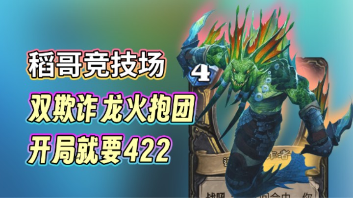 稻哥炉石12胜竞技场（法贼）：双欺诈龙火抱团