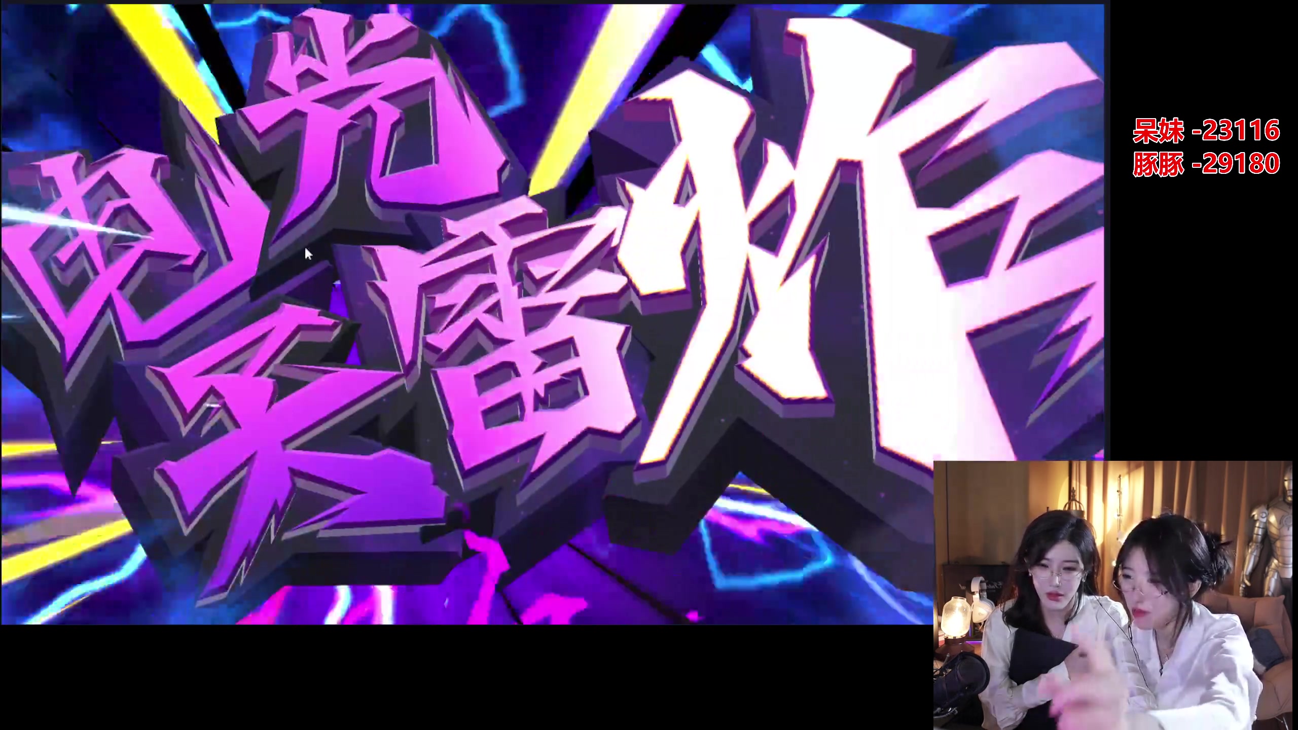 【2024-09-14 23点场】呆妹儿小霸王：【黄金3倍】不上3000不下播