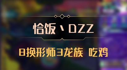 【恰饭丶DZZ】8换形师3龙族 吃鸡
