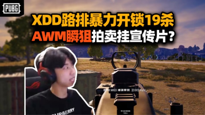 XDD近期最暴力一把路排19杀 AWM瞬狙这枪太帅咯！自律能提升枪法不确定 但喝酒是真影响记忆力！