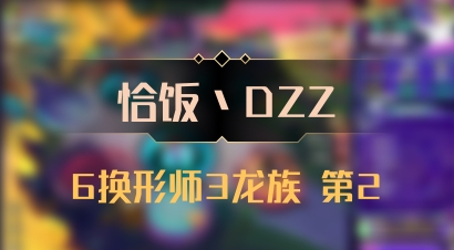 【恰饭丶DZZ】6换形师3龙族 第2