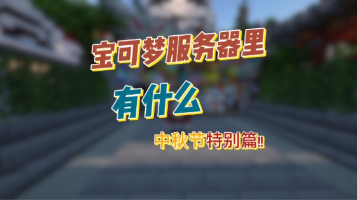 宝可梦服务器中秋特别版