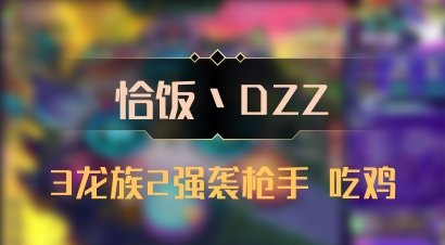 【恰饭丶DZZ】3龙族2强袭枪手 吃鸡