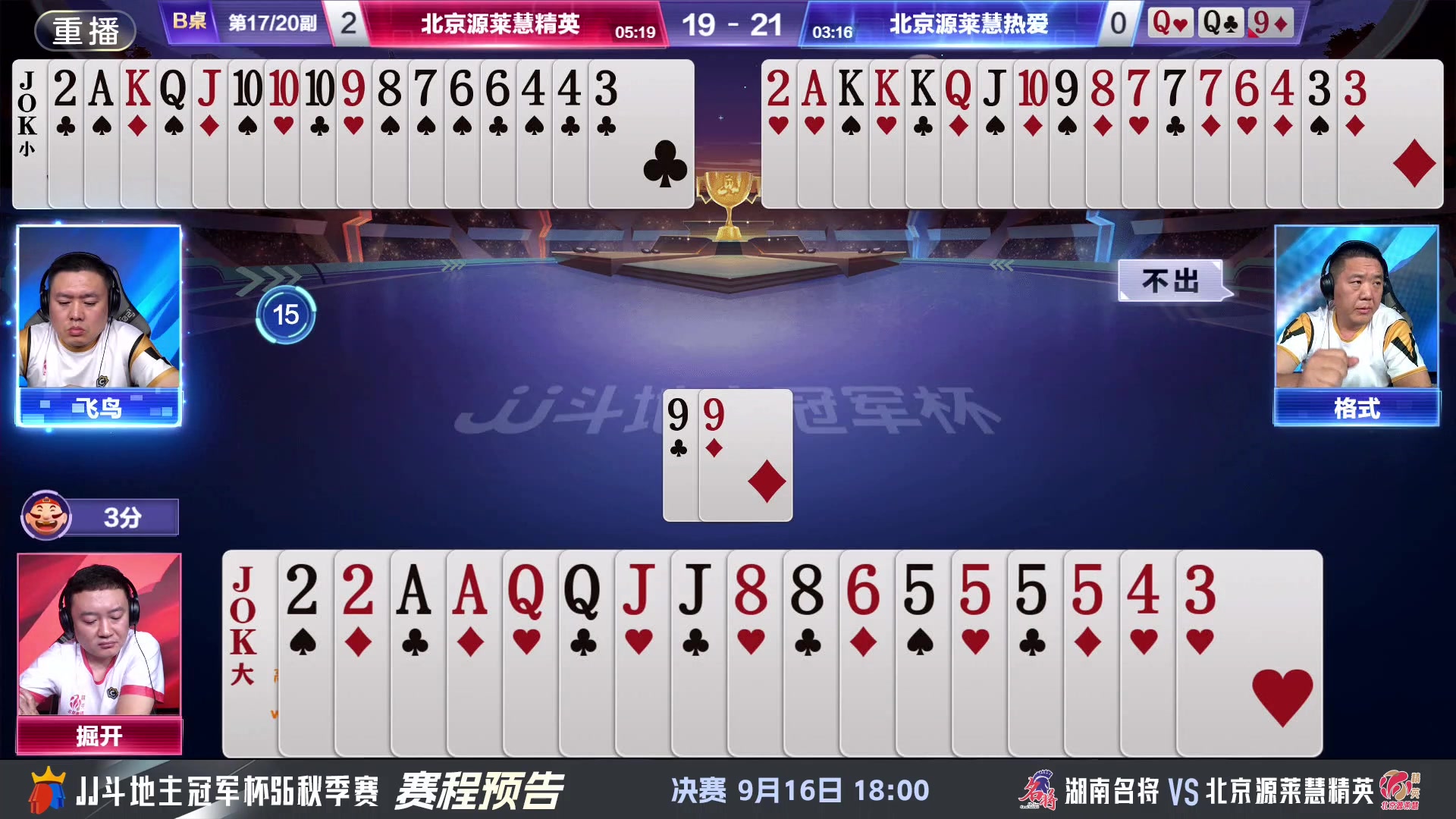【2024-09-15 19点场】JJ斗地主官方：决赛近在眼前！谁将成为最强王者？