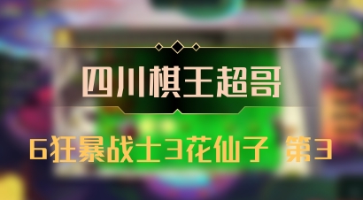 【四川棋王超哥】6狂暴战士3花仙子 第3