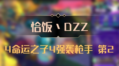【恰饭丶DZZ】4命运之子4强袭枪手 第2