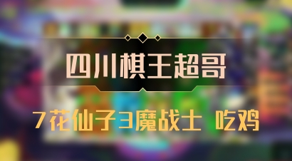 【四川棋王超哥】7花仙子3魔战士 吃鸡