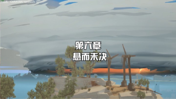 【漫漫长路 沙巫之旅】普罗旺斯风科幻探索冒险治愈系游戏 第六章：悬而未决