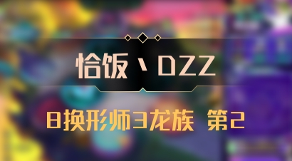【恰饭丶DZZ】8换形师3龙族 第2