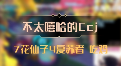 【不太嘻哈的Ccj】7花仙子4复苏者 吃鸡