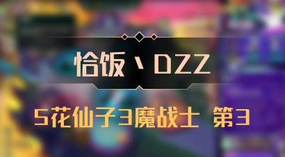 【恰饭丶DZZ】5花仙子3魔战士 第3