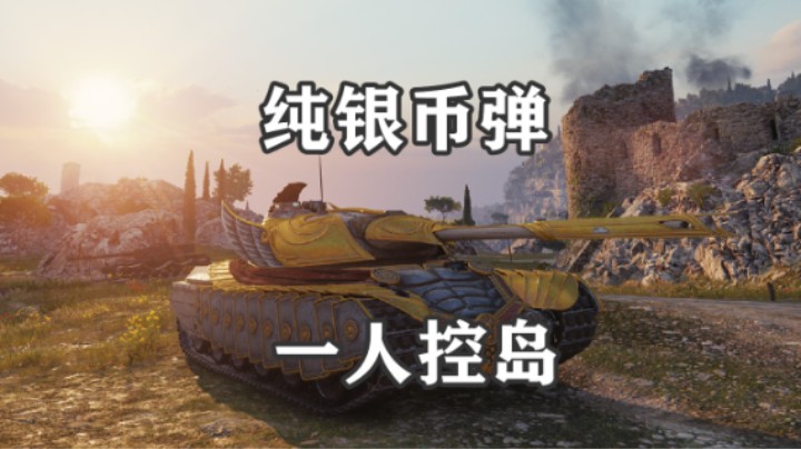 【坦克世界】湖边角逐潇洒马尔斯