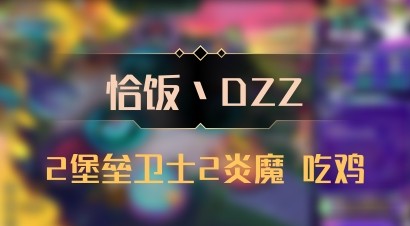 【恰饭丶DZZ】2堡垒卫士2炎魔 吃鸡