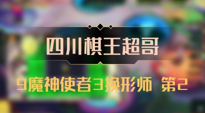 【四川棋王超哥】9魔神使者3换形师 第2