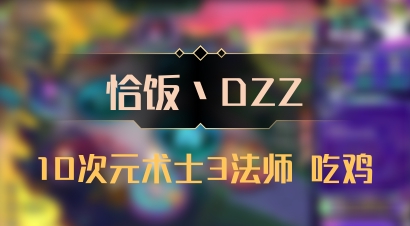 【恰饭丶DZZ】10次元术士3法师 吃鸡