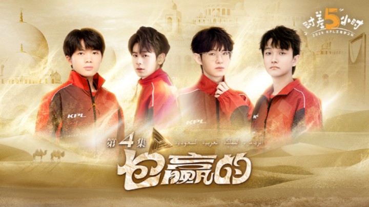 《时差5小时》EP04-下