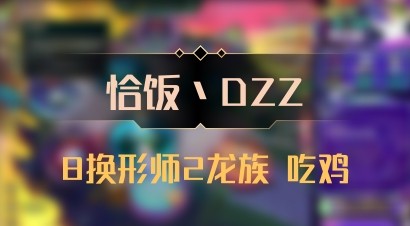 【恰饭丶DZZ】8换形师2龙族 吃鸡