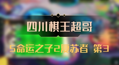 【四川棋王超哥】5命运之子2复苏者 第3
