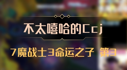 【不太嘻哈的Ccj】7魔战士3命运之子 第3