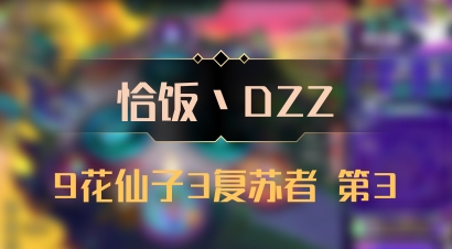 【恰饭丶DZZ】9花仙子3复苏者 第3