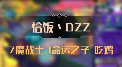 【恰饭丶DZZ】7魔战士3命运之子 吃鸡