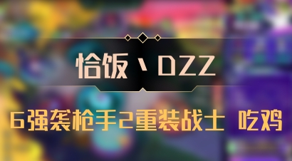 【恰饭丶DZZ】6强袭枪手2重装战士 吃鸡