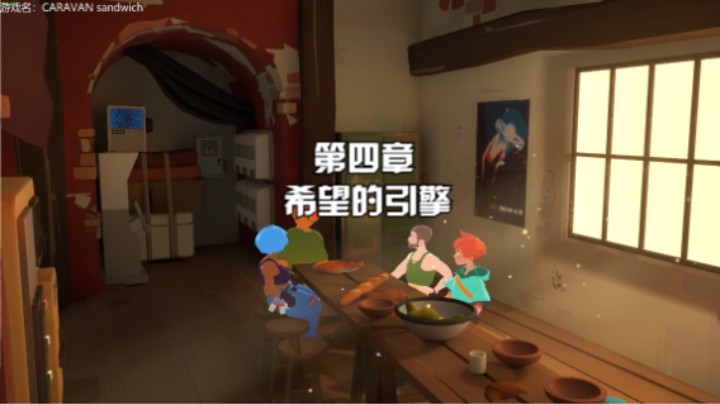 【漫漫长路 沙巫之旅】普罗旺斯风科幻探索冒险治愈系游戏 第四章：希望的引擎