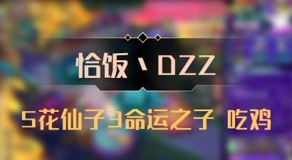 【恰饭丶DZZ】5花仙子3命运之子 吃鸡