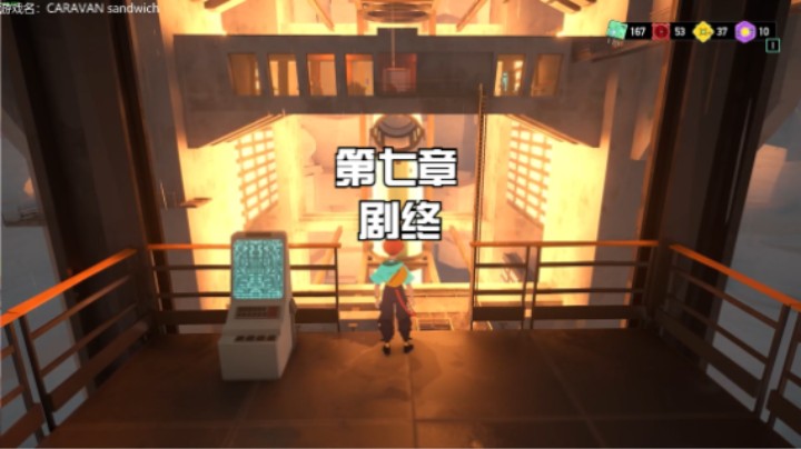 【漫漫长路 沙巫之旅】普罗旺斯风科幻探索冒险治愈系游戏 第七章：终局