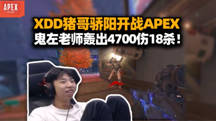 XDD猪哥骄阳APEX历险记 别逼鬼左老师认真了 欺我白银兄弟一把18杀4700伤！
