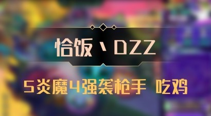 【恰饭丶DZZ】5炎魔4强袭枪手 吃鸡