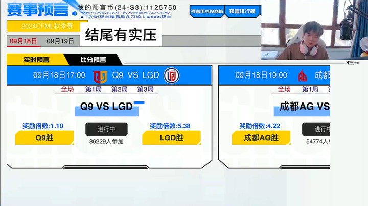 预言帝：9月18日比赛预言，情久vsLGD，AGvsEP！