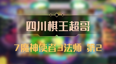 【四川棋王超哥】7魔神使者3法师 第2