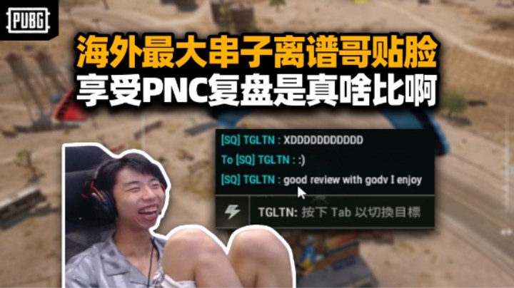 爆了！离谱哥私信XDD开串复盘 不敢想象私下有多不尊重！都在V言耸听 PCL大复盘时代开启？