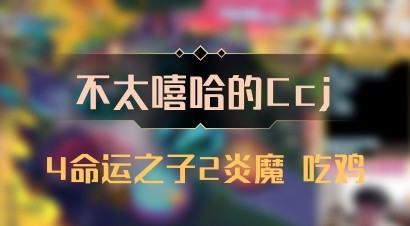 【不太嘻哈的Ccj】4命运之子2炎魔 吃鸡