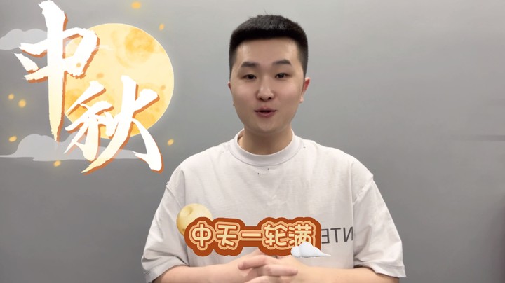 祝教练们中秋节快乐