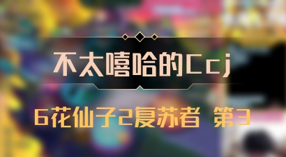 【不太嘻哈的Ccj】6花仙子2复苏者 第3