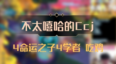 【不太嘻哈的Ccj】4命运之子4学者 吃鸡