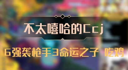 【不太嘻哈的Ccj】6强袭枪手3命运之子 吃鸡