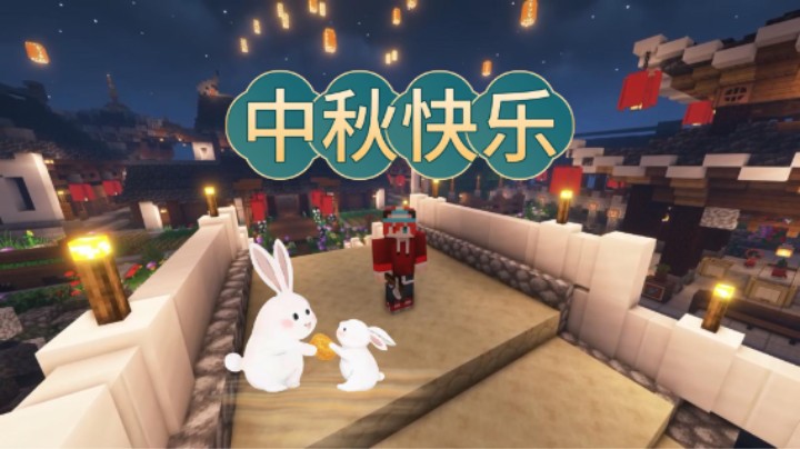 中秋节当然要在游戏里一起过啦