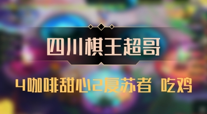 【四川棋王超哥】4咖啡甜心2复苏者 吃鸡
