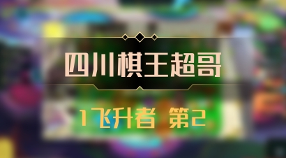 【四川棋王超哥】1飞升者 第2