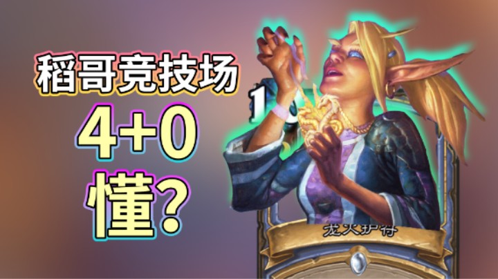 稻哥炉石12胜竞技场（贼法）：4+0，懂？