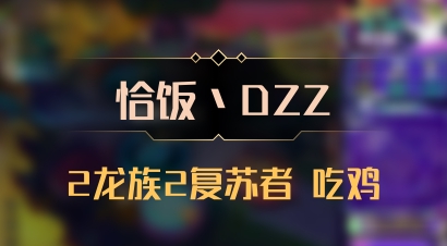 【恰饭丶DZZ】2龙族2复苏者 吃鸡