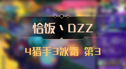 【恰饭丶DZZ】4猎手3冰霜 第3