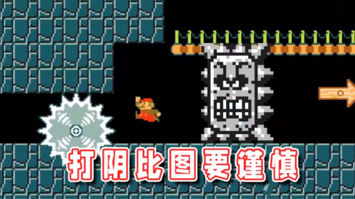 【超级小桀】这图想阴到我？没那么容易！