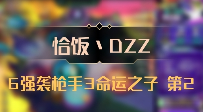 【恰饭丶DZZ】6强袭枪手3命运之子 第2