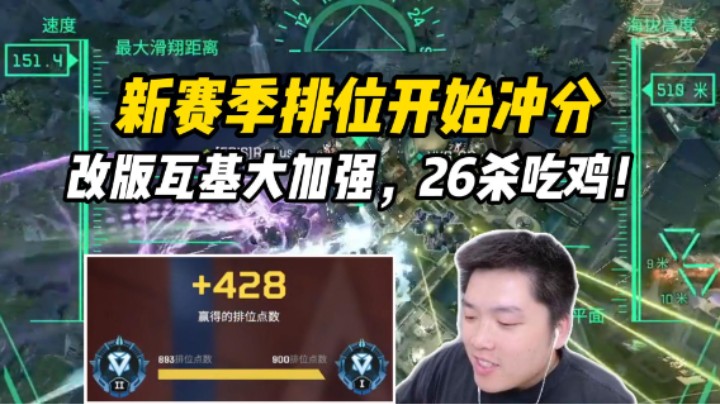 新赛季瓦鸡大招史诗级加强，瓦鸡可以重回赛场了？